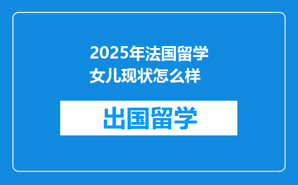 2025年法国留学女儿现状怎么样