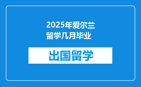 2025年爱尔兰留学几月毕业