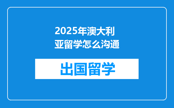 2025年澳大利亚留学怎么沟通