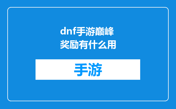 dnf手游巅峰奖励有什么用