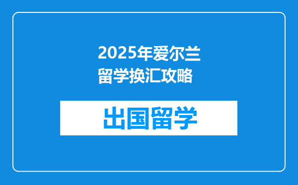 2025年爱尔兰留学换汇攻略