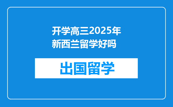 开学高三2025年新西兰留学好吗