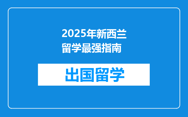 2025年新西兰留学最强指南