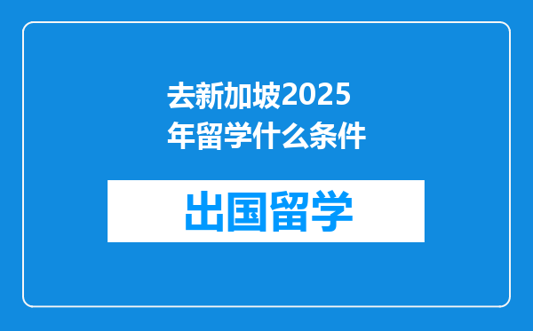 去新加坡2025年留学什么条件