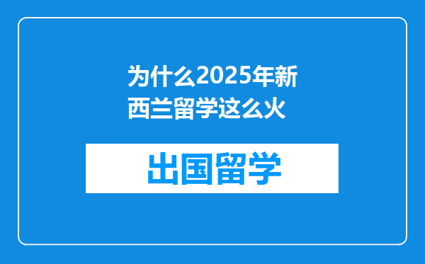 为什么2025年新西兰留学这么火