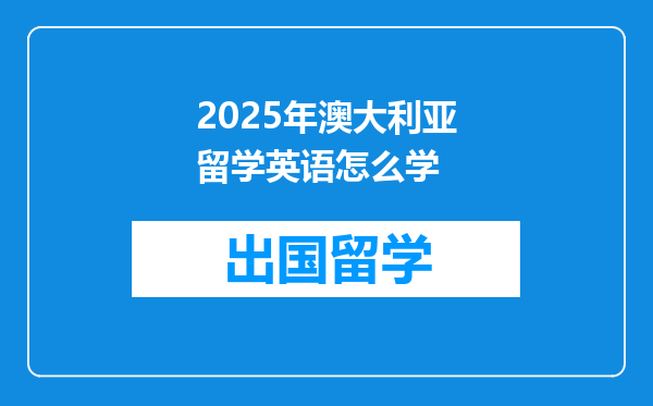 2025年澳大利亚留学英语怎么学