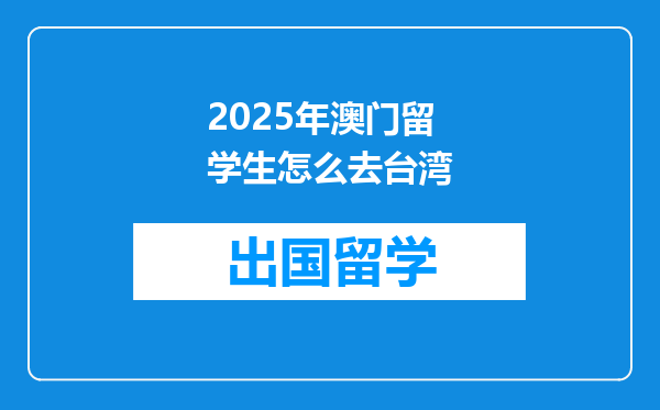 2025年澳门留学生怎么去台湾