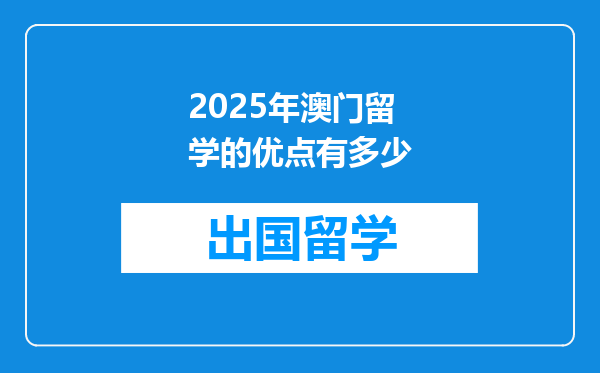 2025年澳门留学的优点有多少