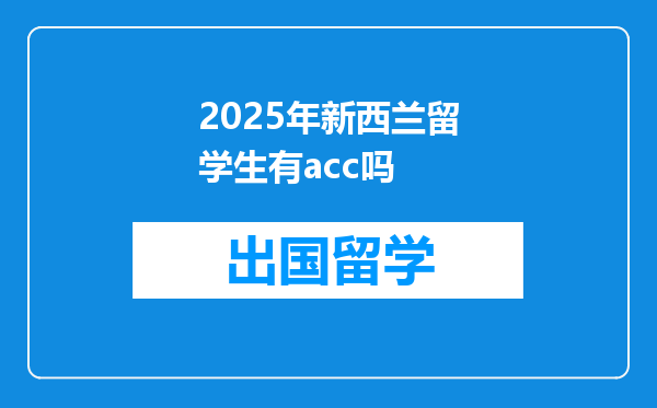 2025年新西兰留学生有acc吗