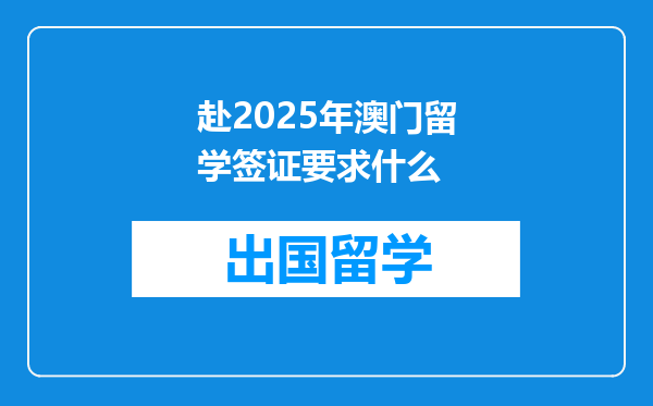 赴2025年澳门留学签证要求什么