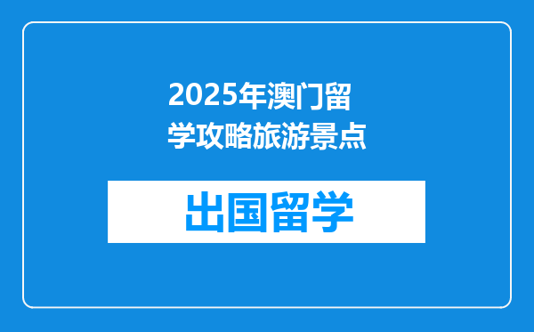 2025年澳门留学攻略旅游景点