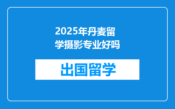 2025年丹麦留学摄影专业好吗