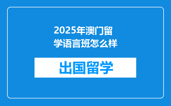 2025年澳门留学语言班怎么样