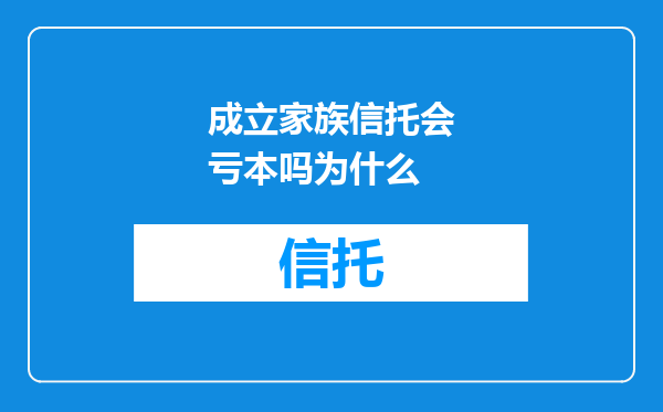成立家族信托会亏本吗为什么