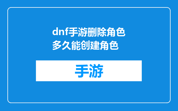 dnf手游删除角色多久能创建角色