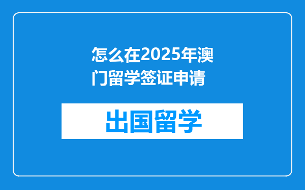 怎么在2025年澳门留学签证申请