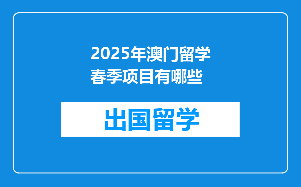 2025年澳门留学春季项目有哪些