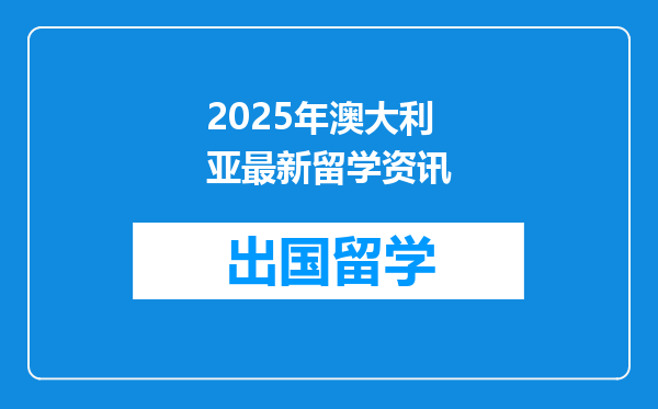 2025年澳大利亚最新留学资讯