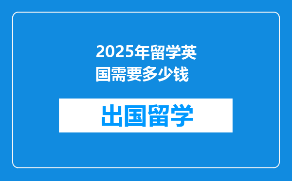 2025年留学英国需要多少钱