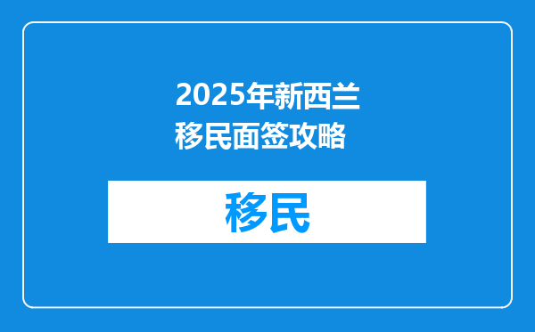 2025年新西兰移民面签攻略