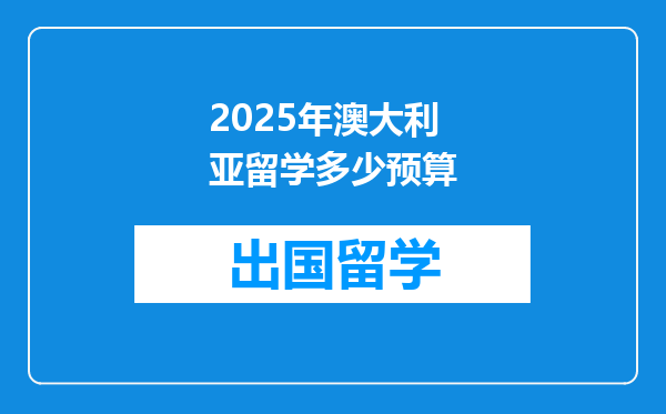 2025年澳大利亚留学多少预算