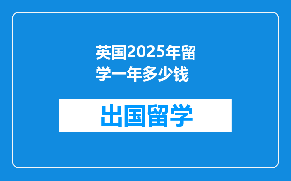 英国2025年留学一年多少钱