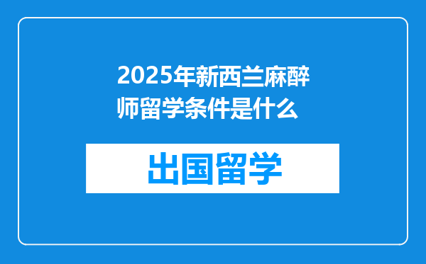 2025年新西兰麻醉师留学条件是什么