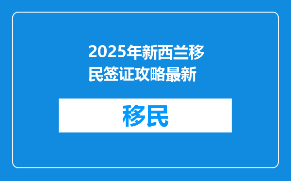 2025年新西兰移民签证攻略最新