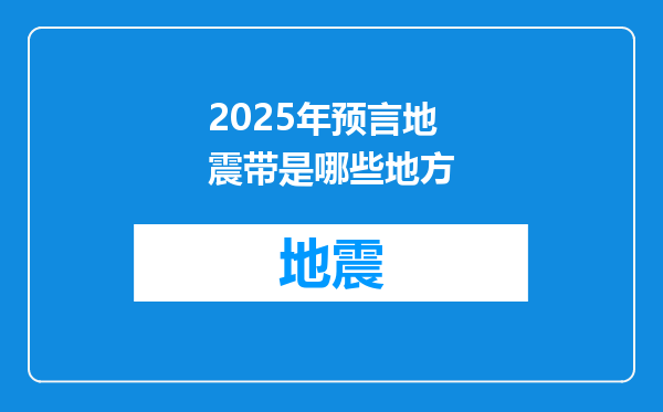 2025年预言地震带是哪些地方