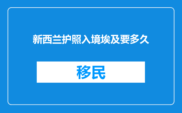 新西兰护照入境埃及要多久