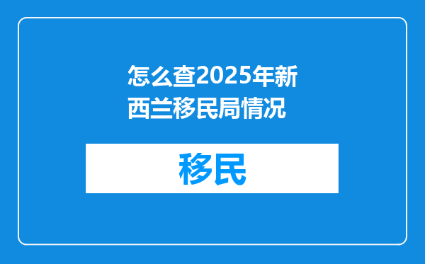 怎么查2025年新西兰移民局情况