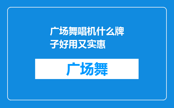 广场舞唱机什么牌子好用又实惠