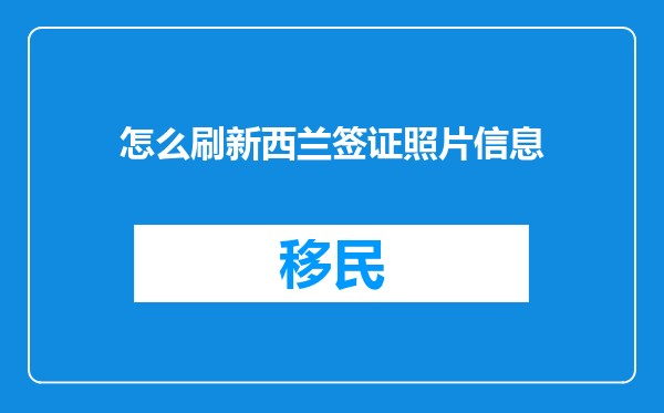 怎么刷新西兰签证照片信息