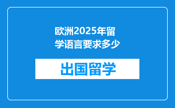 欧洲2025年留学语言要求多少