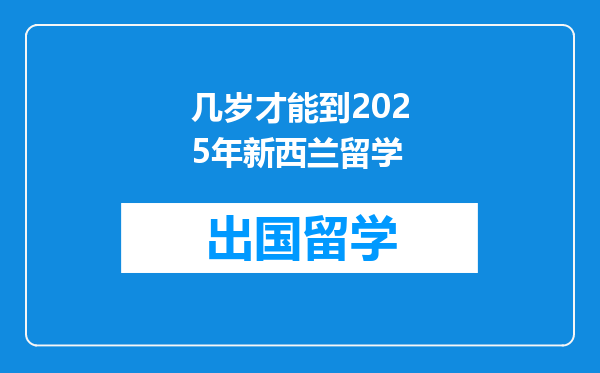 几岁才能到2025年新西兰留学