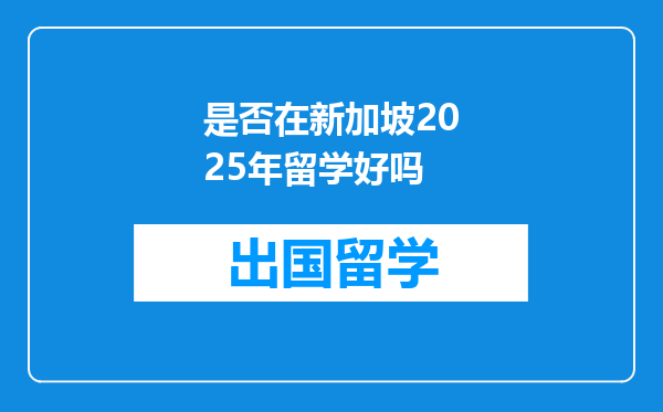 是否在新加坡2025年留学好吗