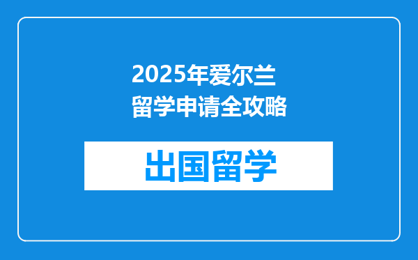 2025年爱尔兰留学申请全攻略