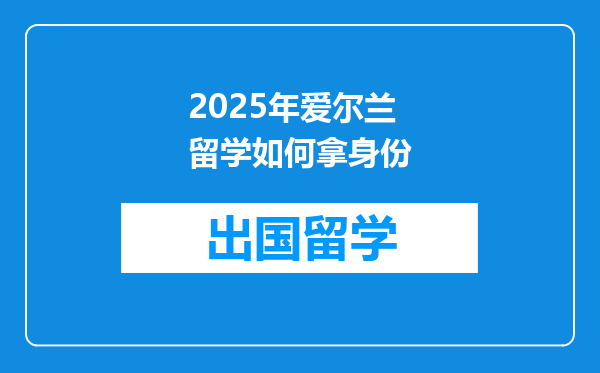 2025年爱尔兰留学如何拿身份