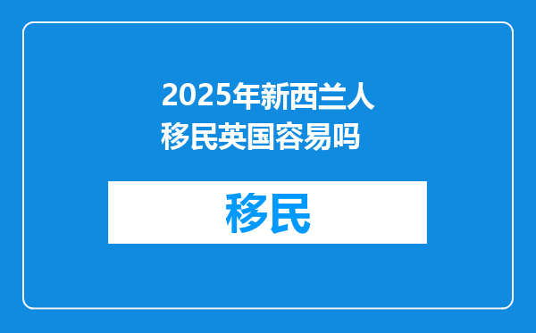 2025年新西兰人移民英国容易吗