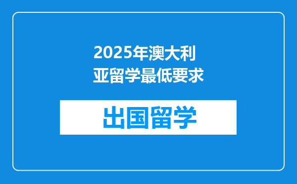 2025年澳大利亚留学最低要求