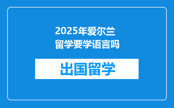 2025年爱尔兰留学要学语言吗