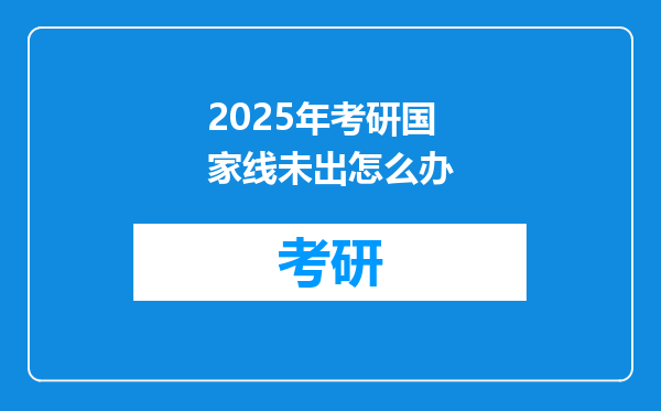2025年考研国家线未出怎么办