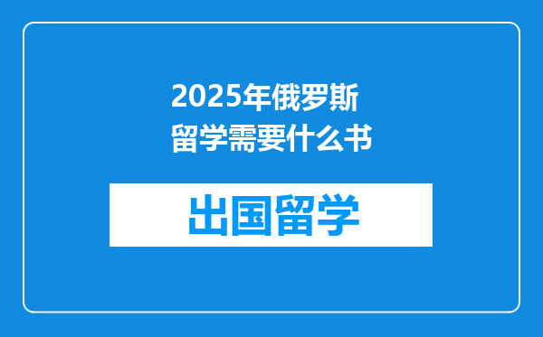 2025年俄罗斯留学需要什么书