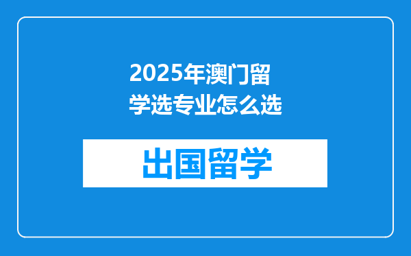 2025年澳门留学选专业怎么选