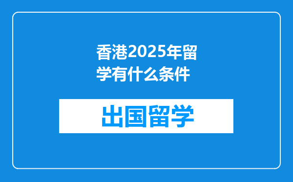 香港2025年留学有什么条件