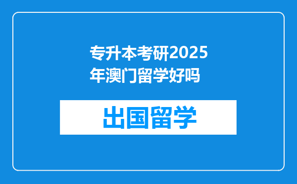 专升本考研2025年澳门留学好吗