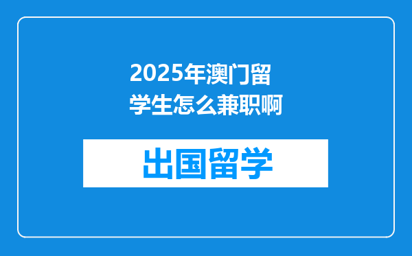 2025年澳门留学生怎么兼职啊