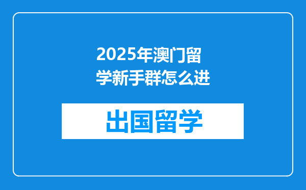 2025年澳门留学新手群怎么进