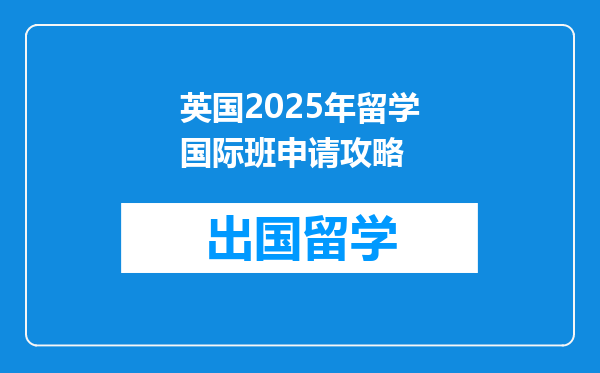 英国2025年留学国际班申请攻略
