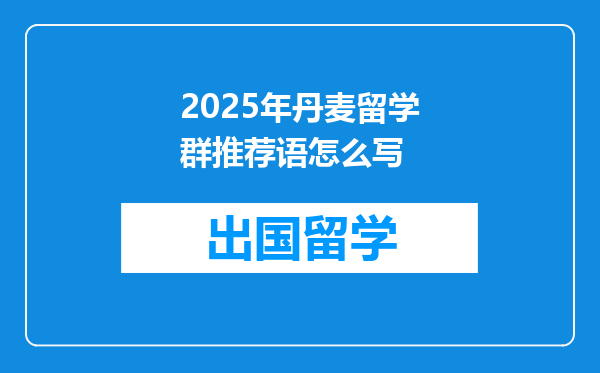 2025年丹麦留学群推荐语怎么写
